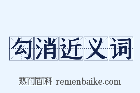 勾消近义词是什么意思的图片